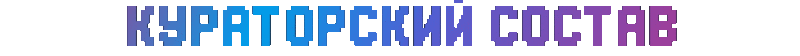 Файл:Кураторский Состав.gif