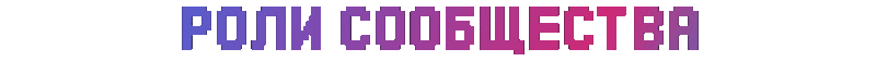 Файл:Роли Сообщества.gif
