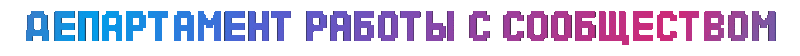 Файл:Департамент Работы с Сообществом.gif