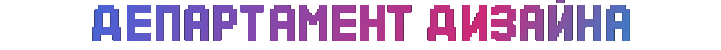 Файл:Департамент Дизайна.gif
